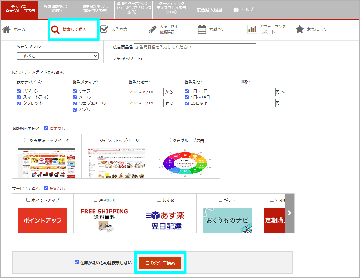 【STEP1】広告枠を購入する1