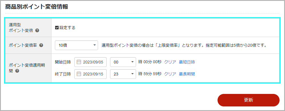 【商品個別】運用型ポイント変倍の設定方法2