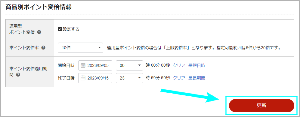 【商品個別】運用型ポイント変倍の設定方法3