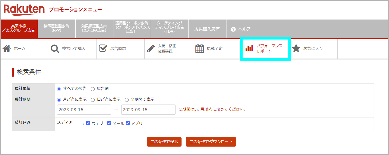 楽天市場広告_パフォーマンスレポート