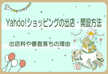 【2023最新】Yahoo!ショッピングの出店・開設方法｜出店料や審査落ちの理由も解説！