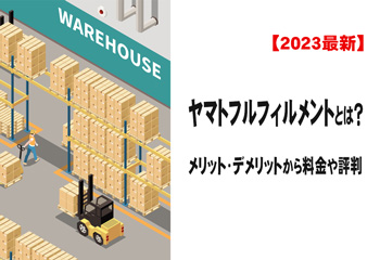 【2023最新】ヤマトフルフィルメントとは？メリット・デメリットから料金や評判まで解説！