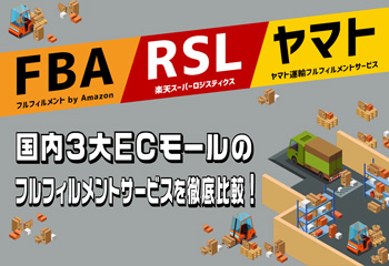 【FBA・RSL・ヤマト】国内3大ECモールのフルフィルメントサービスを徹底比較！