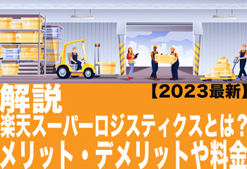 【2023最新】楽天スーパーロジスティクスとは？メリット・デメリットや料金を解説！