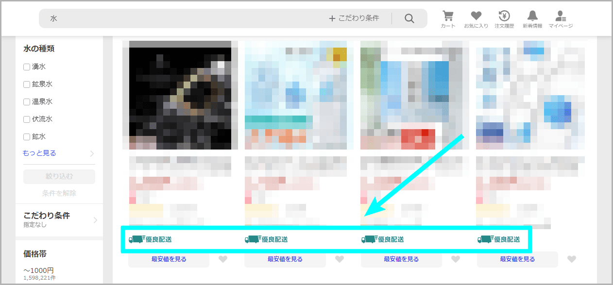 検索結果ページでの優良配送アイコンの表示例