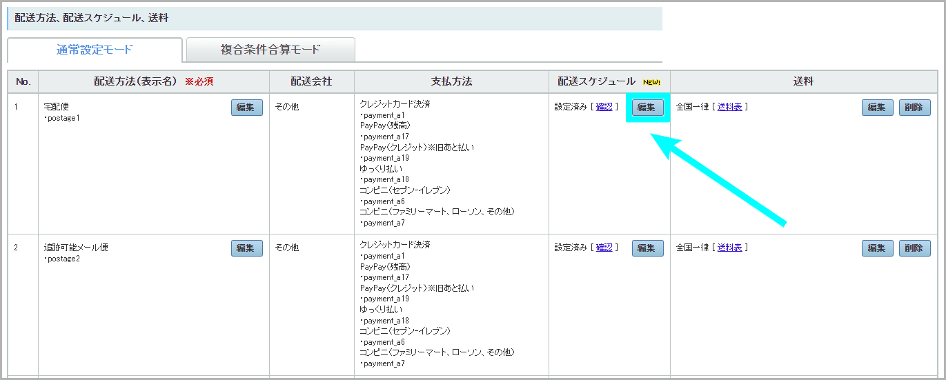 配送スケジュールの方法2