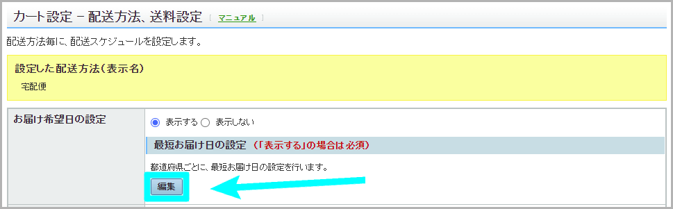 配送スケジュールの方法3