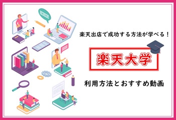 楽天出店で成功する方法が学べる！楽天大学の利用方法とおすすめ動画をご紹介