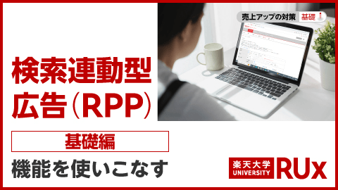 「検索連動型広告（RPP）」 【基礎編】 機能を使いこなす