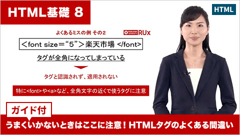 【HTML基礎】【ガイド付】8 うまくいかないときはここに注意！ HTMLタグのよくある間違い