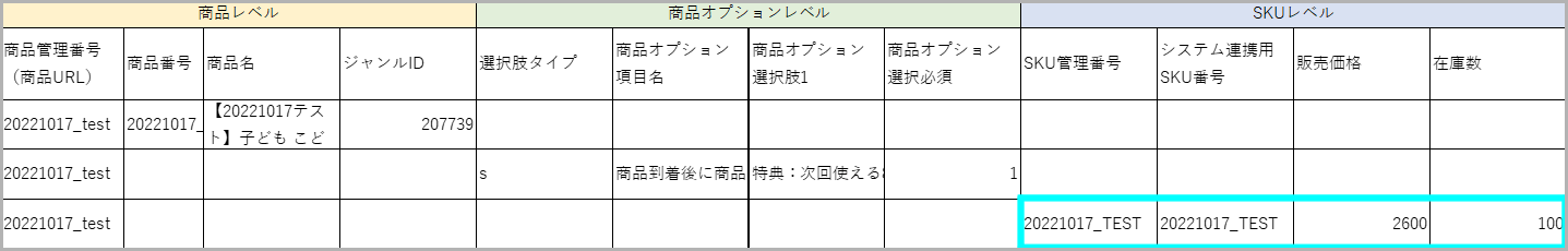 シングルSKUでもSKUレベル行の入力は必須