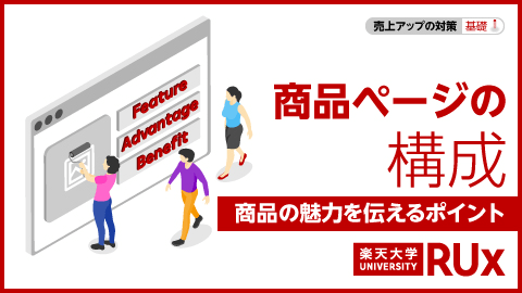 商品ページの構成 商品の魅力を伝えるポイント