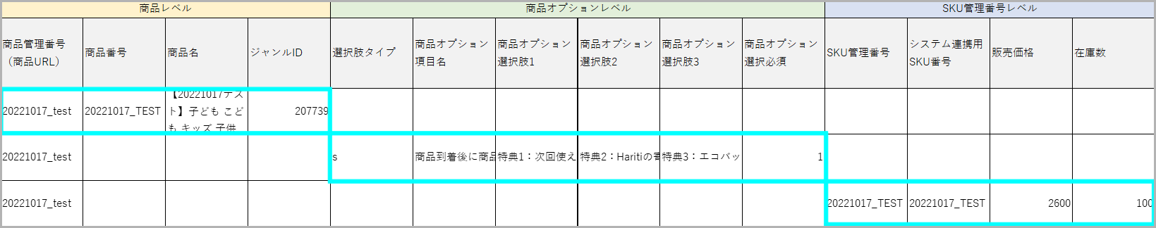 商品情報をnormal-item.csvに3つのレベル行で入力