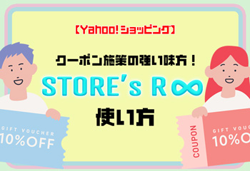 【Yahoo!ショッピング】クーポン施策の強い味方！STORE’s R∞の使い方を徹底解説