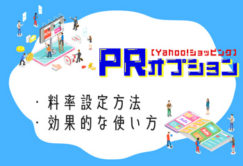 【Yahoo!ショッピング】PRオプションの料率設定方法や効果的な使い方を解説！