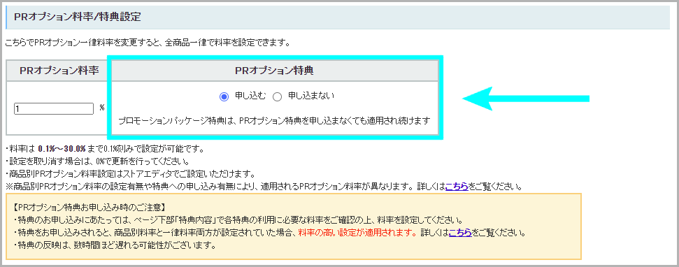 PRオプション特典に申し込む方法2