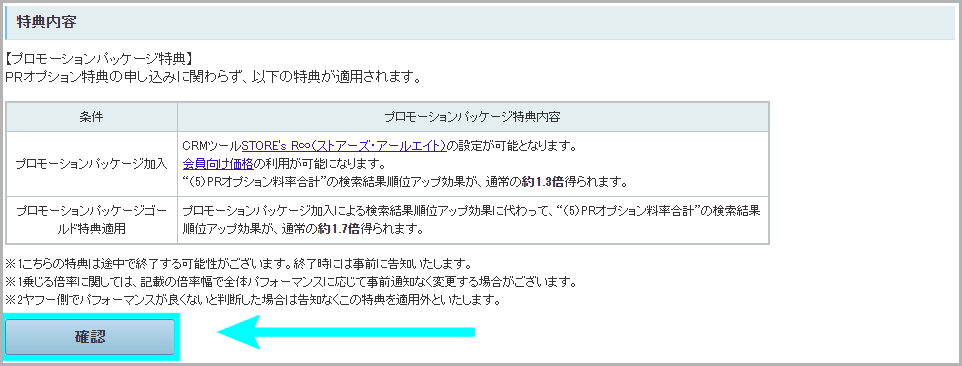 PRオプション特典に申し込む方法3