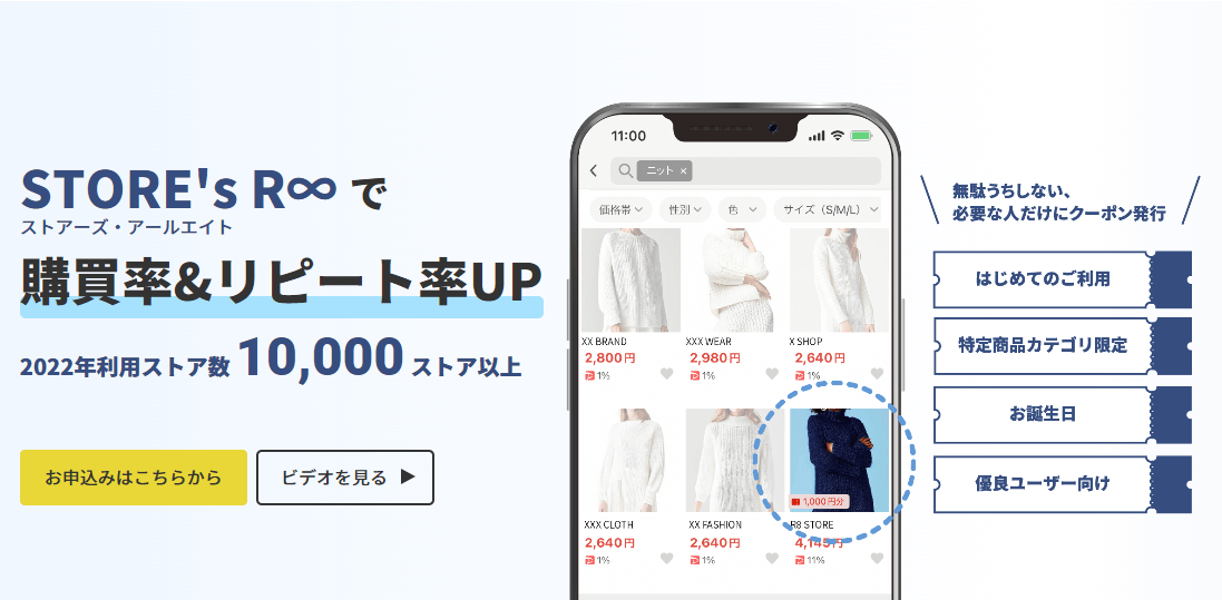 Yahoo!ショッピングのクーポン施策には「STORE’s R∞」がおすすめ