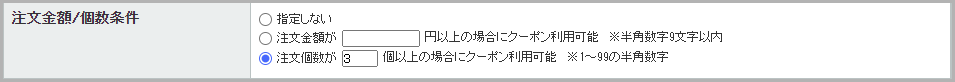 「△個以上お買い上げで○％OFFクーポン」を発行する方法