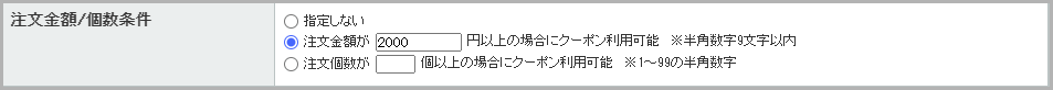 「△円以上お買い上げで○％OFFクーポン」を発行する方法