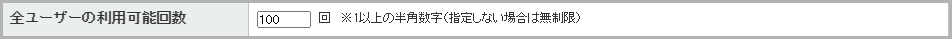 「先着○名限定クーポン」を発行する方法