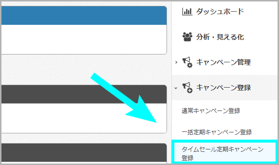 タイムセール定期キャンペーンの登録方法1