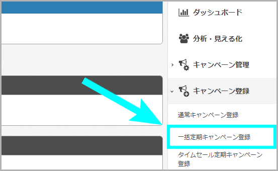 一括定期キャンペーンの登録方法1