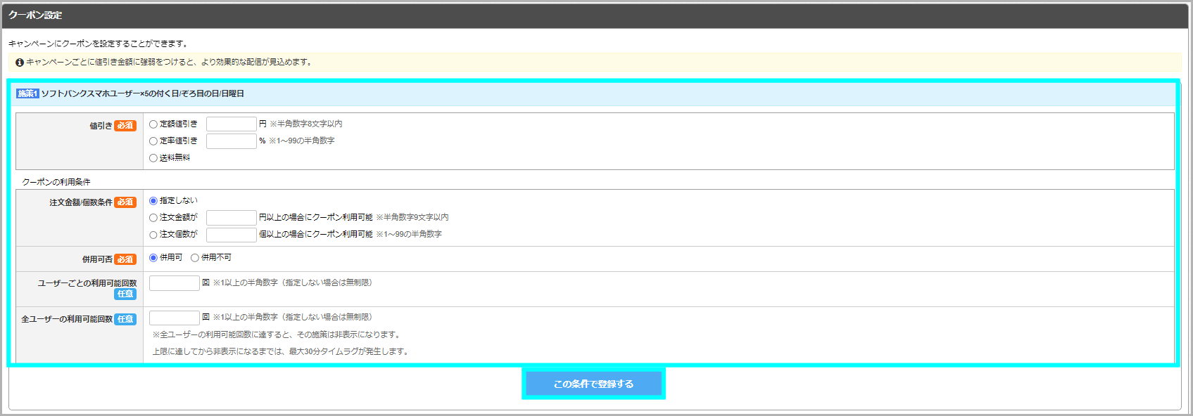 一括定期キャンペーンの登録方法3