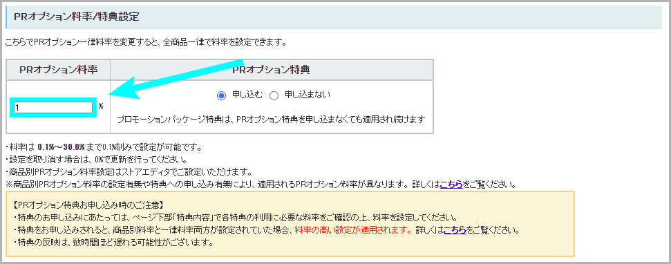 全商品一律で設定する方法2