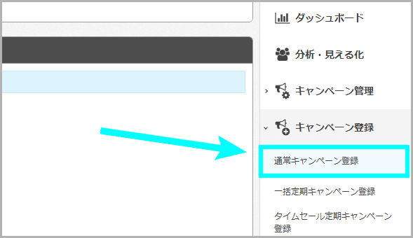 通常キャンペーンの登録方法1