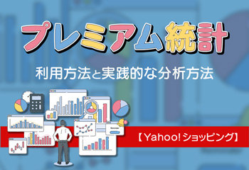 【Yahoo!ショッピング】プレミアム統計の利用方法と実践的な分析方法を解説！