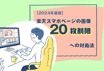 【2024年最新】楽天スマホページの画像20枚制限への対処法を解説