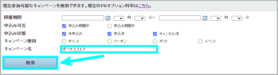 【STEP2】ボーナスストアPlusに申し込む2