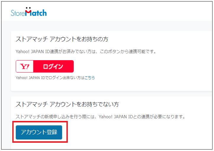 ストアマッチアカウントに登録する1