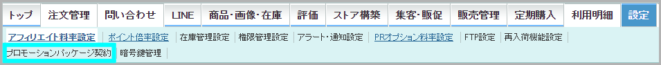 プロモーションパッケージ契約