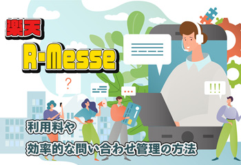 楽天のR-Messeとは？利用料や効率的な問い合わせ管理の方法を解説！