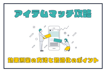 【アイテムマッチ攻略】効果測定の方法と最適化のポイントを解説！