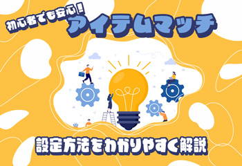 初心者でも安心！アイテムマッチの設定方法をわかりやすく解説