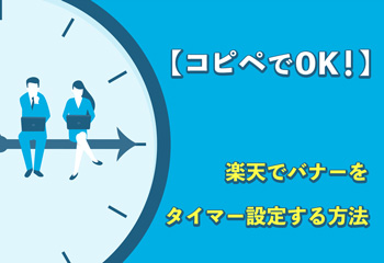 【コピペでOK！】楽天でバナーをタイマー設定する方法をわかりやすく解説！