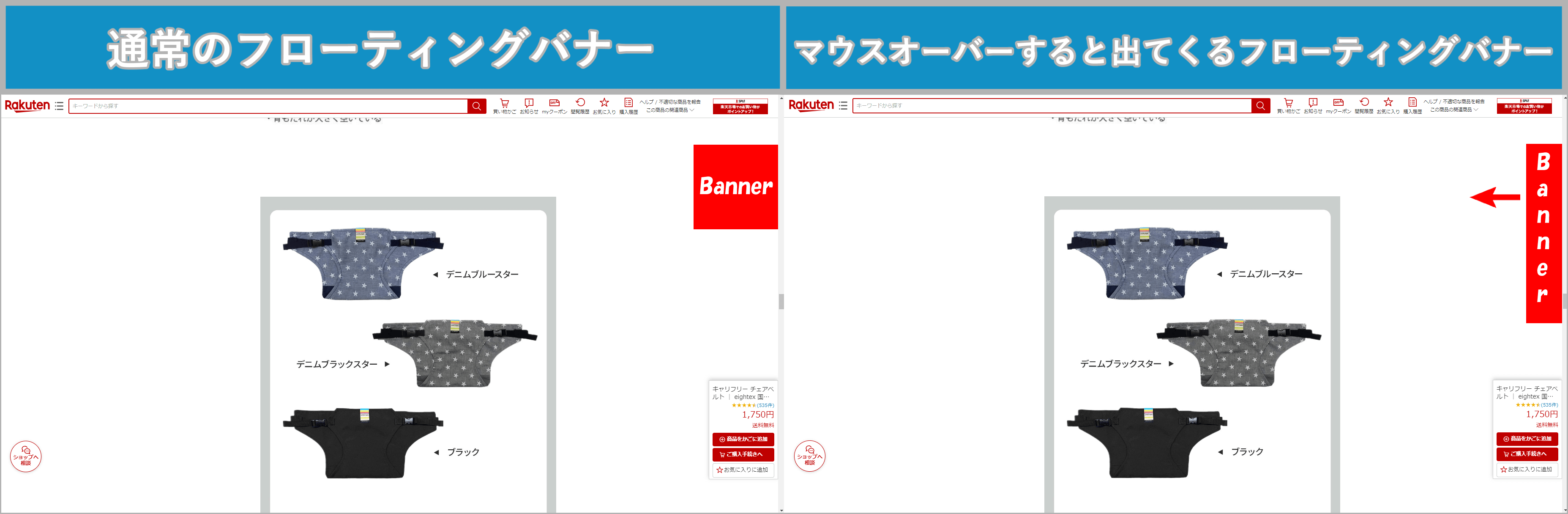 「通常のフローティングバナー」と「マウスオーバーすると出てくるフローティングバナー」