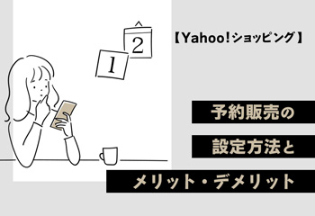 【Yahoo!ショッピング】予約販売の設定方法とメリット・デメリットを解説！