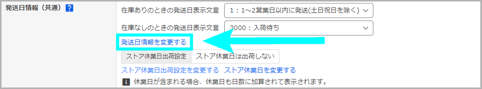 「発送日情報」から設定する方法3
