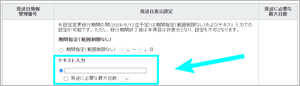 「発送日情報」から設定する方法5