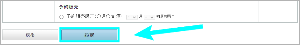 「発送日情報」から設定する方法6