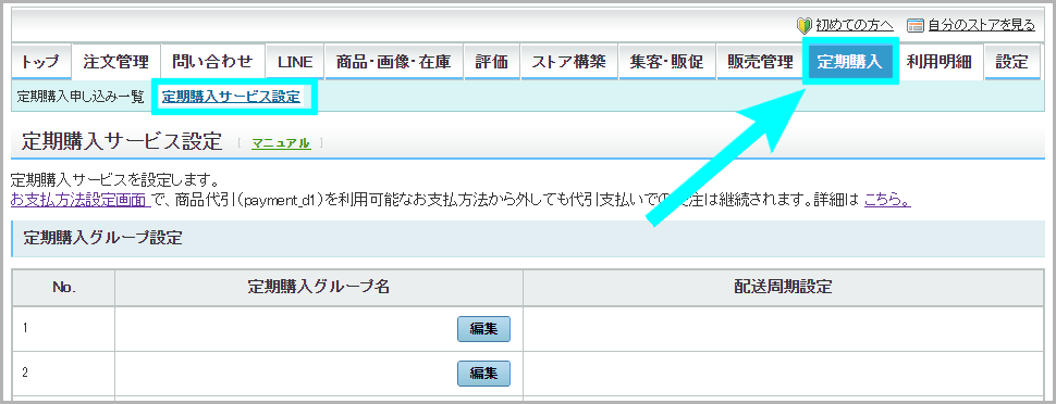 【STEP1】定期購入グループを設定する1