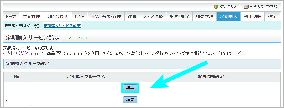 【STEP1】定期購入グループを設定する2