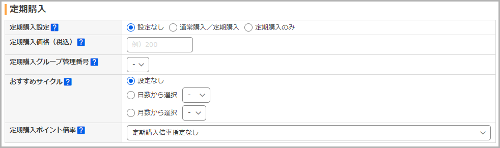 【STEP2】定期購入商品を紐づける2