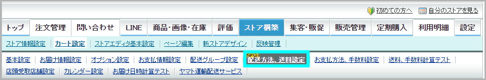 【STEP2】配送方法を設定する1