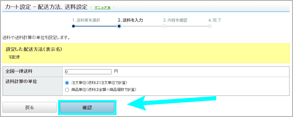 【STEP2】配送方法を設定する11