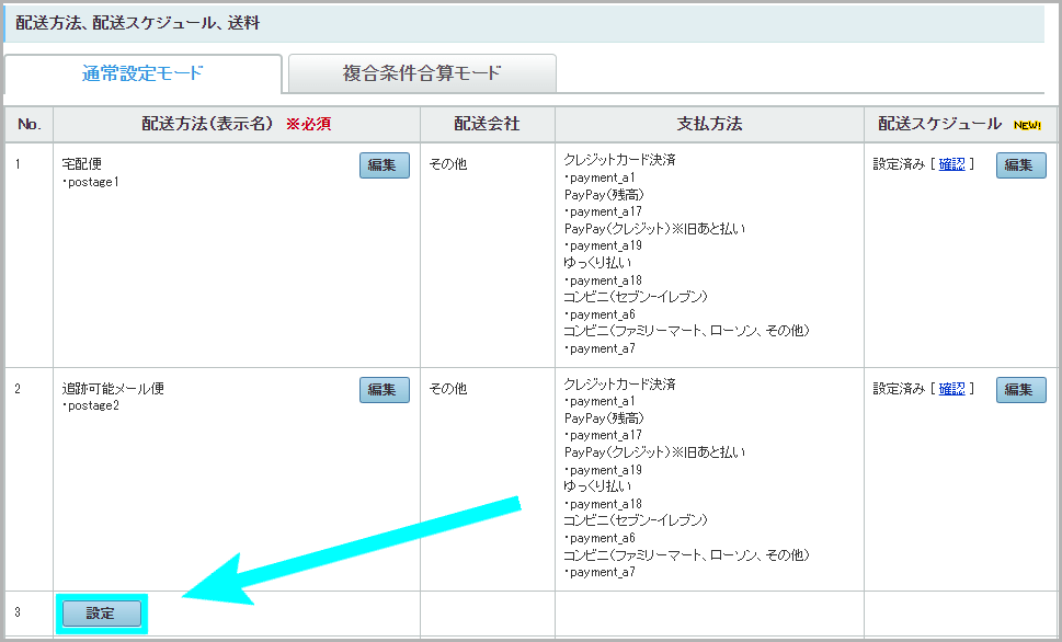 【STEP2】配送方法を設定する2